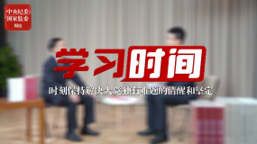 學(xué)習(xí)時間 | 時刻保持解決大黨獨(dú)有難題的清醒和堅定（下）