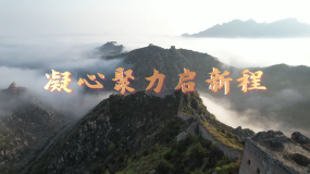 微視頻丨凝心聚力啟新程