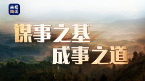 時政微紀(jì)錄丨謀事之基 成事之道
