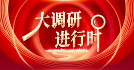 大調(diào)研進(jìn)行時