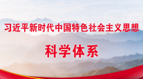 習(xí)近平新時代中國特色社會主義思想科學(xué)體系