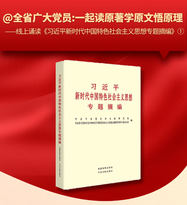 一起讀原著學(xué)原文悟原理——線上誦讀《習(xí)近平新時代中國特色社會主義思想專題摘編》