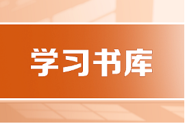 學(xué)習(xí)書庫