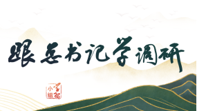 跟總書記學(xué)調(diào)研