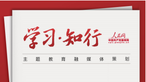 學(xué)習(xí)·知行｜主題教育融媒體策劃