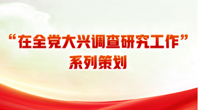“在全黨大興調(diào)查研究工作”系列策劃