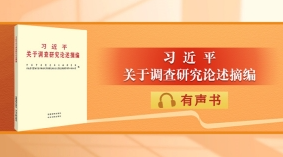 《習(xí)近平關(guān)于調(diào)查研究論述摘編》有聲書