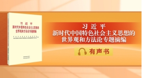 《習(xí)近平新時代中國特色社會主義思想的世界觀和方法論專題摘編》有聲書