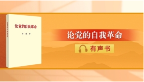 習(xí)近平總書記《論黨的自我革命》有聲書