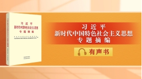 《習(xí)近平新時代中國特色社會主義思想專題摘編》有聲書