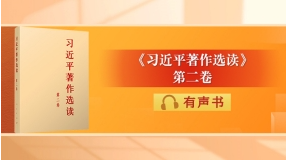 《習(xí)近平著作選讀》第二卷有聲書