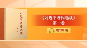 《習(xí)近平著作選讀》第一卷有聲書