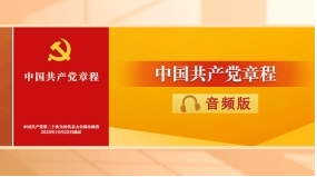 《中國共產(chǎn)黨章程》音頻版