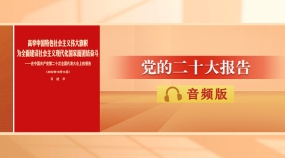 《黨的二十大報告》音頻版