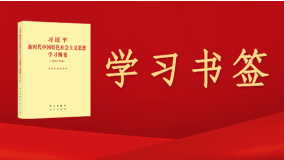 《習(xí)近平新時代中國特色社會主義思想學(xué)習(xí)綱要（2023年版）》學(xué)習(xí)書簽