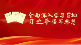 全面深入學(xué)習(xí)貫徹習(xí)近平強(qiáng)軍思想