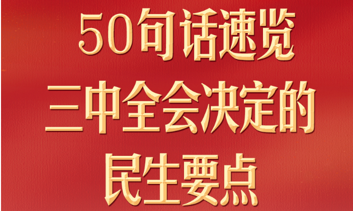 50句話，速覽三中全會決定的民生要點