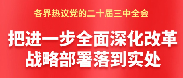 【圖解】把進一步全面深化改革戰(zhàn)略部署落到實處