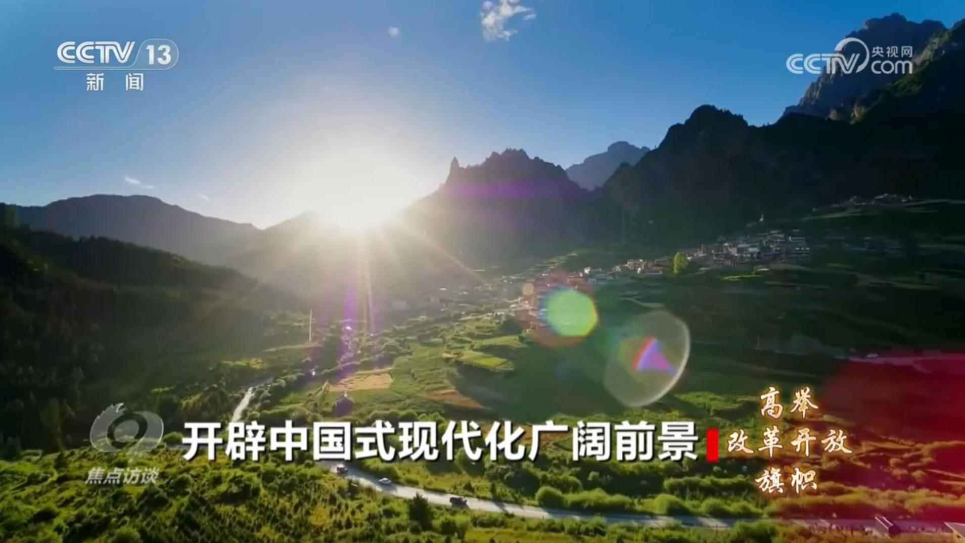 《高舉改革開放旗幟》第一集：開辟中國式現(xiàn)代化廣闊前景