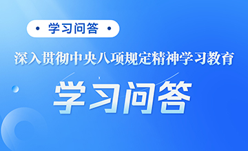 “深入貫徹中央八項規(guī)定精神學(xué)習(xí)教育”學(xué)習(xí)問答
