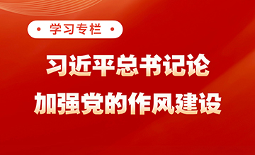 習(xí)近平總書記關(guān)于加強(qiáng)黨的作風(fēng)建設(shè)的重要論述