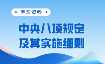 學(xué)習(xí)資料 | 中央八項規(guī)定及其實施細(xì)則