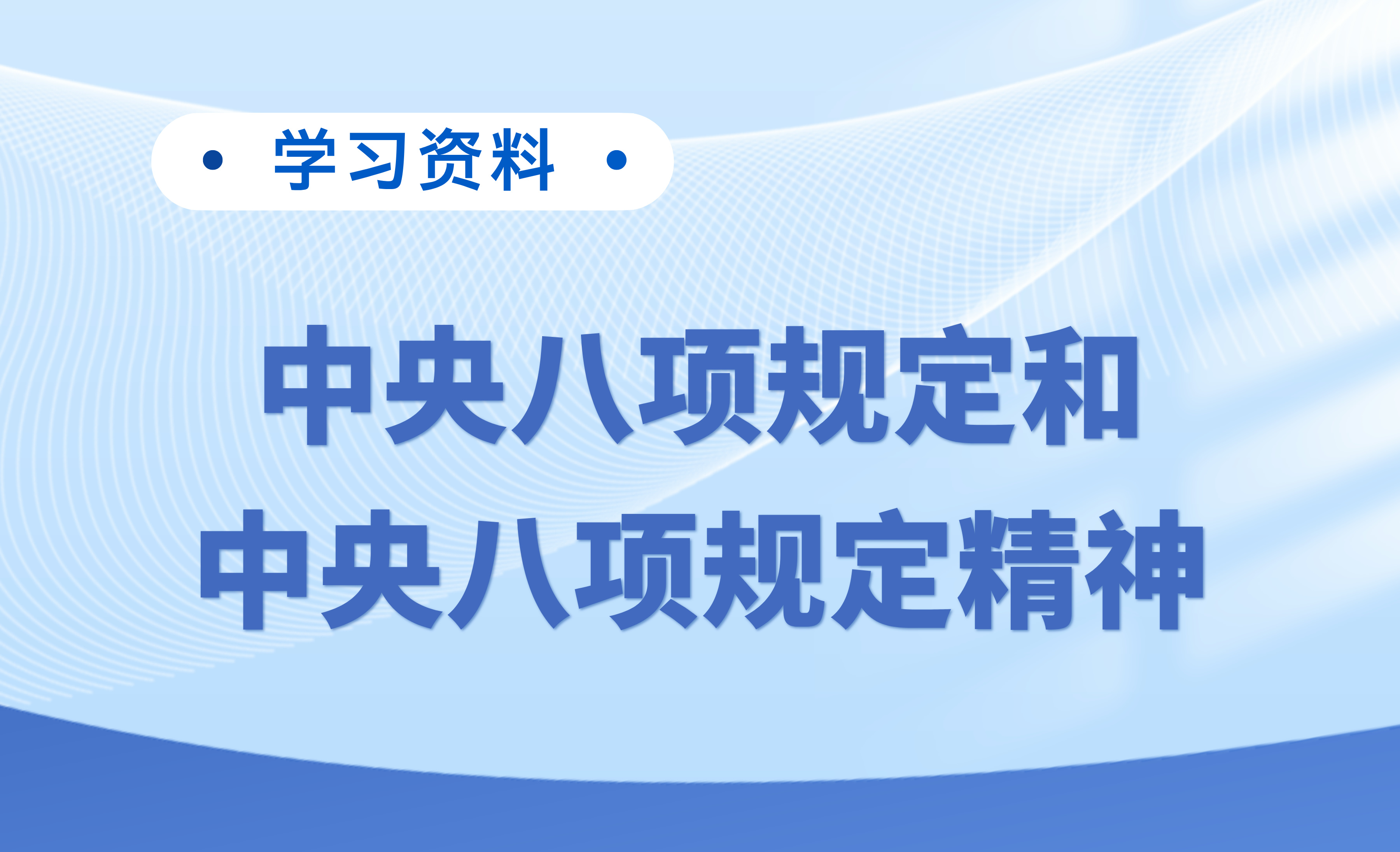 學(xué)習(xí)資料 | 中央八項規(guī)定和中央八項規(guī)定精神