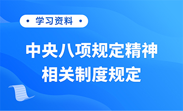 學(xué)習(xí)資料 | 中央八項規(guī)定精神相關(guān)制度規(guī)定