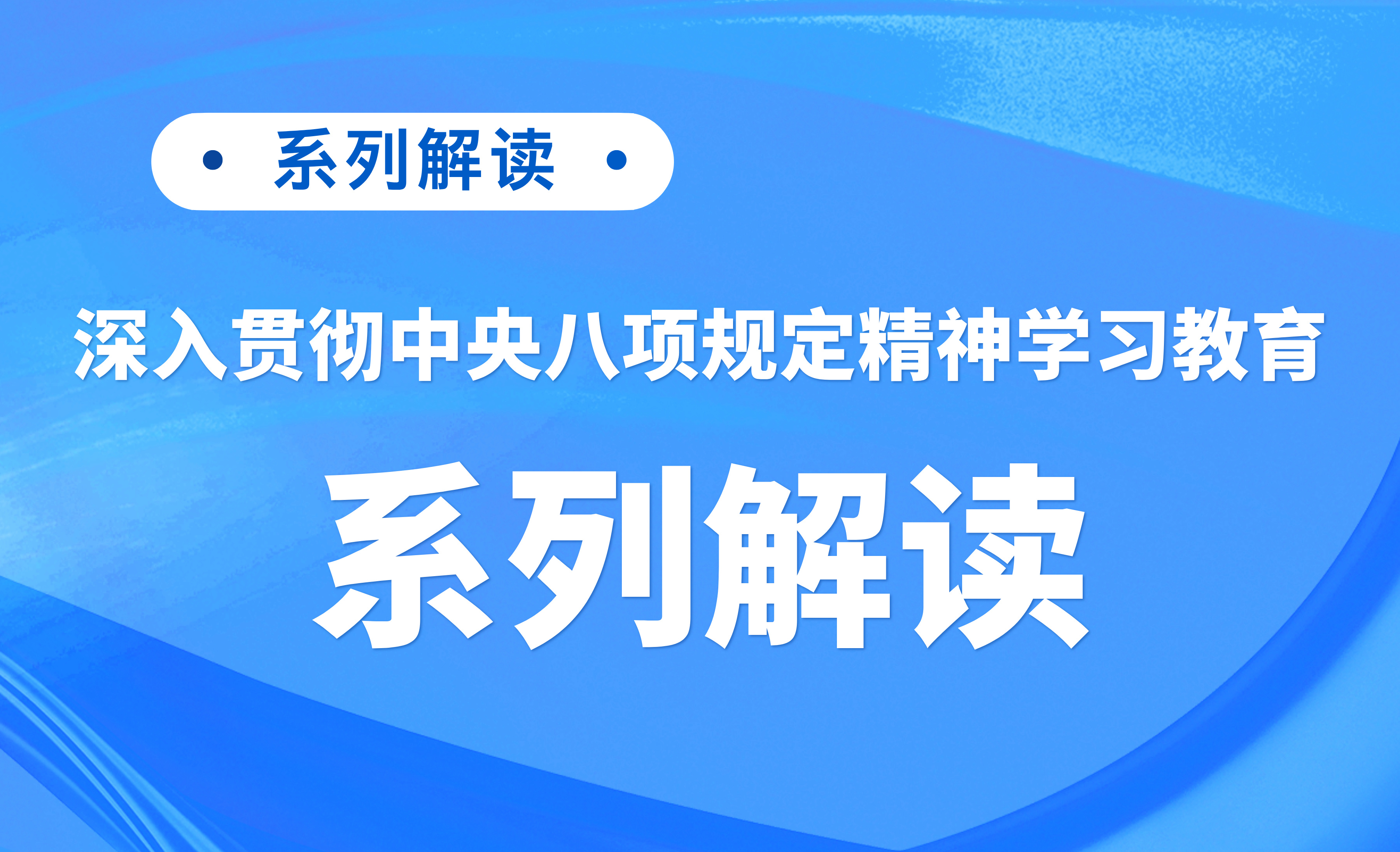 “深入貫徹中央八項規(guī)定精神學(xué)習(xí)教育”系列解讀
