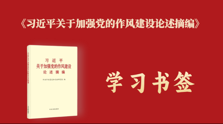 《習(xí)近平關(guān)于加強(qiáng)黨的作風(fēng)建設(shè)論述摘編》學(xué)習(xí)書簽